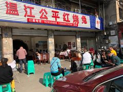 门面-温江公平红烧兔(总店)