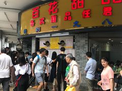 门面-百花传统甜品店(原址店)