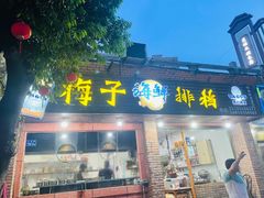 -梅子大排档