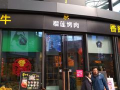 门面-犟牛家·榴莲烤肉(五棵松店)