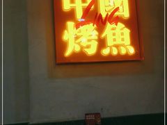 门面-令狐冲烤鱼·烧菜馆(达明店)