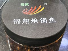 -清真·锦翔炝锅鱼(明德门店)
