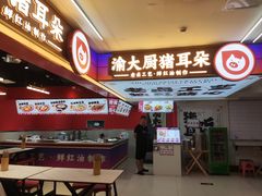 -渝大厨猪耳朵(好吃街A区店)