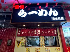 -青岛美食夜校·美食集合地(麦岛店)