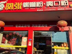 -凤张螺蛳粉·爽口粉(跃进路总店)