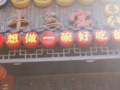 -金杨拉面王小吃面馆·牛三宝面·红烧牛肉粉