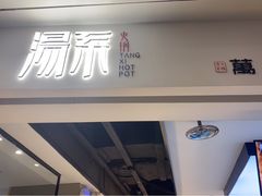 门面-湯系·煲汤手艺人(东二环泰禾广场店)