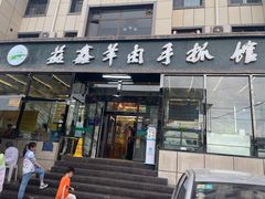 -清真·益鑫羊肉手抓馆(花园北街店)