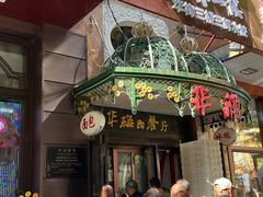 -华梅西餐厅(哈尔滨中央大街店)