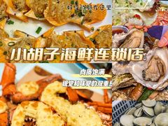 -四川小胡子海鲜(丁村万人海鲜广场店)