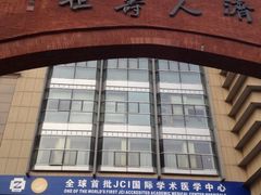 iphone_upload_pic-浙江大学医学院附属第二医院(解放路院区)