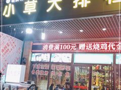 门面-小草大排档(北沙坡店)
