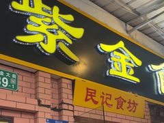 -紫金食坊(江南西路店)