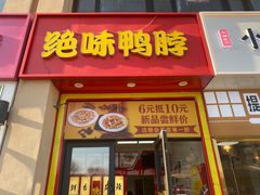 -绝味鸭脖(21世纪大厦店)