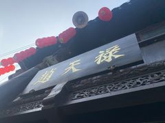 门面-赵天禄(葑门横街店)
