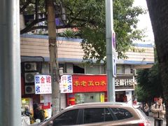 -李老五口水鸡(万寿路店)