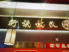 -聚味罗记大排檔·鲜鱼杂·甲鱼煲•龙虾馆(科学馆店)