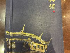 -德兴馆(广东路总店)