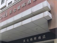-美仑皓晖酒店