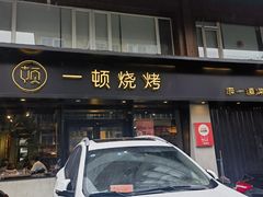 -一顿烧烤(八经街店)