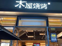 -木屋烧烤(惠阳华润小径湾店)