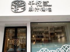 门面-千忆汤包(闽江路店)