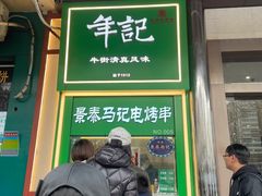 -年记·兴顺斋 牛街清真熟食小吃店