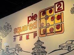 -Pie Squared方派披萨