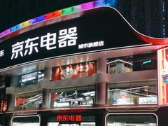 -京东电器城市旗舰店(深圳华强北店)
