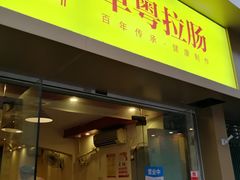 门面-卓粤拉肠(红庙店)