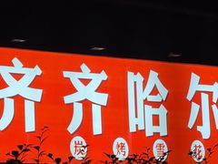 -正宗齐齐哈尔烤肉·齐牛哥鲜切炭火烤肉(杭州总店)