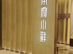 -甬府小鲜(万象城店)