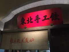 门面-北方家宴(番禺永旺店)
