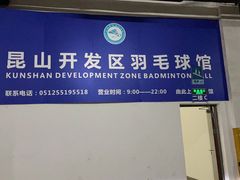 -昆山国际会展中心-开发区羽毛球馆