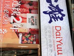 -大雄寿司(中华广场店)