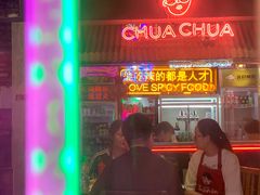 门面-王歘歘·chuǎ火锅(五道营店)