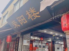 门面-荣阳楼(山塘街店)