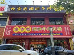 -大吉利·潮汕鲜牛肉火锅(西安店)