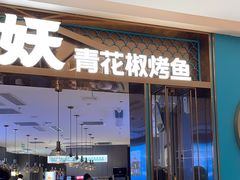 -半天妖烤鱼(海梦一方店)