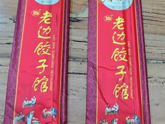 -老边饺子馆(中街店)