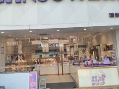 -GANSO元祖食品(双井店)