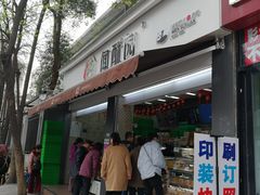 门面-闻酥园(大慈寺店)