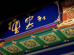 -局气烤鸭·北京菜(德云社店)