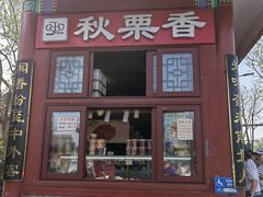 -秋栗香(地安门店)