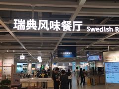-宜家·瑞典风味餐厅(北京西红门店)