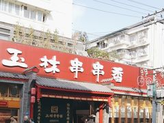 -玉林串串香·成都老字号(玉林街总店)