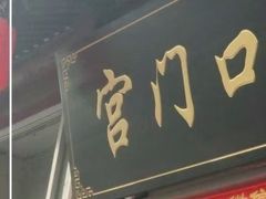 -宫门口馒头铺(创始人总店)