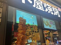 -木屋烧烤(龙岗龙城万科里店)