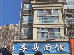 -李易面馆(树木岭店)