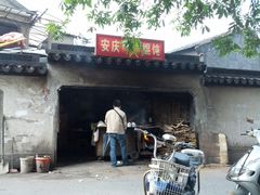 门面-安庆柴火馄饨(马道街店)